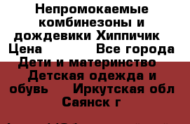 Непромокаемые комбинезоны и дождевики Хиппичик › Цена ­ 1 810 - Все города Дети и материнство » Детская одежда и обувь   . Иркутская обл.,Саянск г.